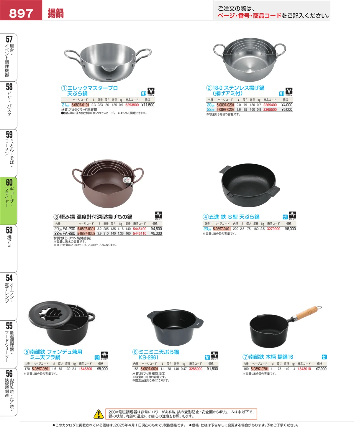 EBM業務用厨房用品カタログvol.25・ページ番号897・ギョーザ・フライヤー