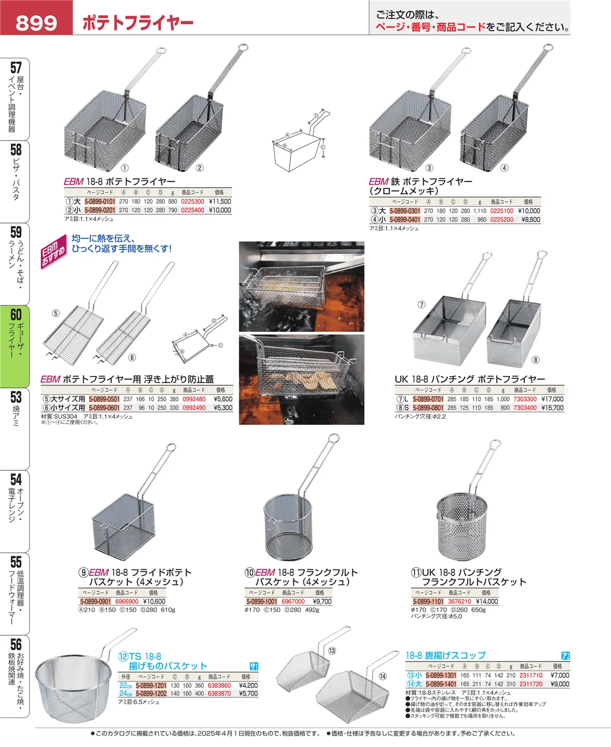 EBM業務用厨房用品カタログvol.25・ページ番号899・ギョーザ・フライヤー