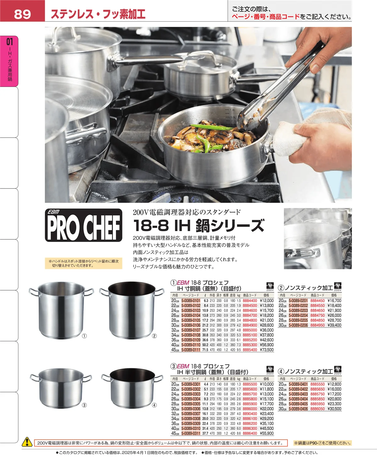 EBM業務用厨房用品カタログvol.25・ページ番号89・ＩＨ・ガス兼用鍋