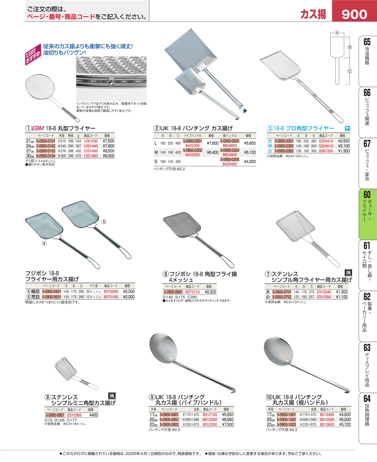 EBM業務用厨房用品カタログvol.25・ページ番号900・ギョーザ・フライヤー
