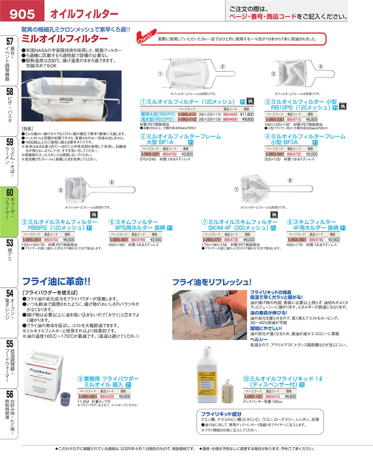 EBM業務用厨房用品カタログvol.25・ページ番号905・ギョーザ・フライヤー