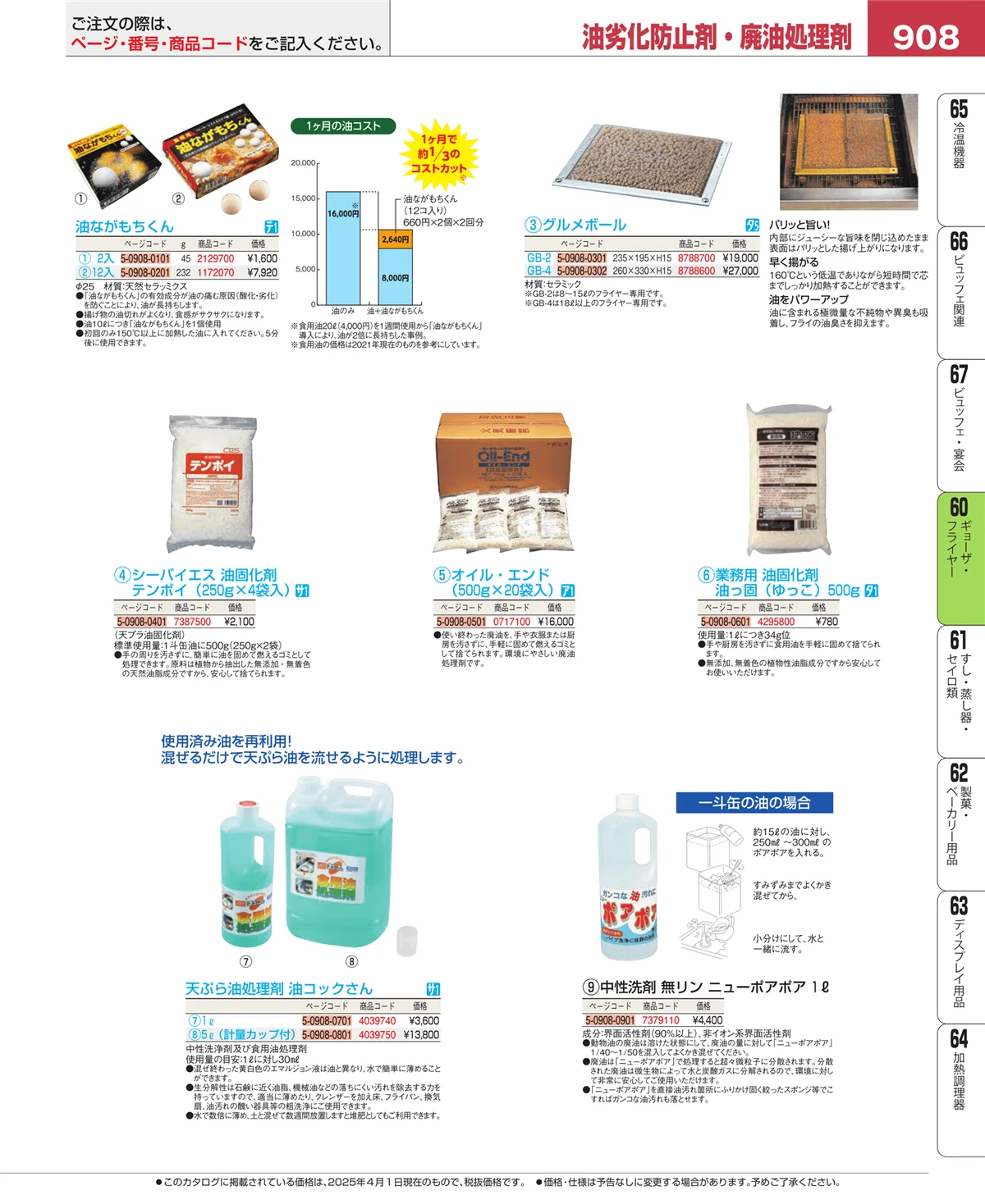 EBM業務用厨房用品カタログvol.25・ページ番号908・ギョーザ・フライヤー