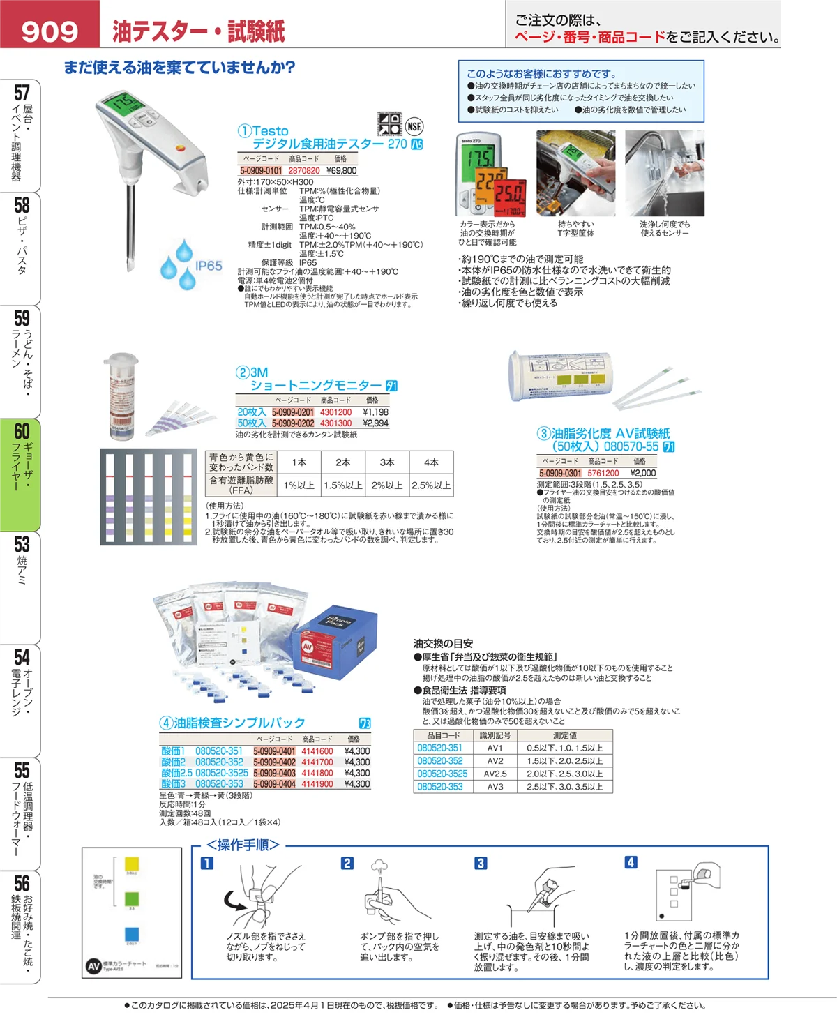 EBM業務用厨房用品カタログvol.25・ページ番号909・ギョーザ・フライヤー
