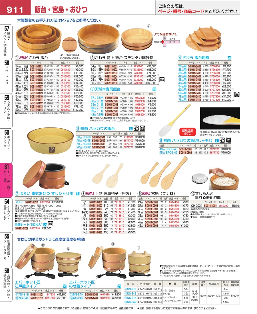 すし・蒸し器・セイロ類 ページ911