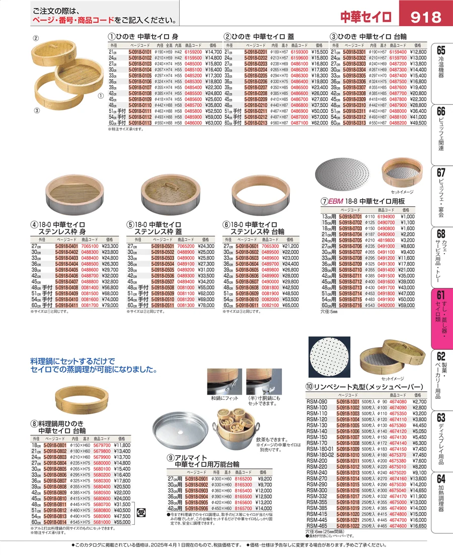 すし・蒸し器・セイロ類 ページ918