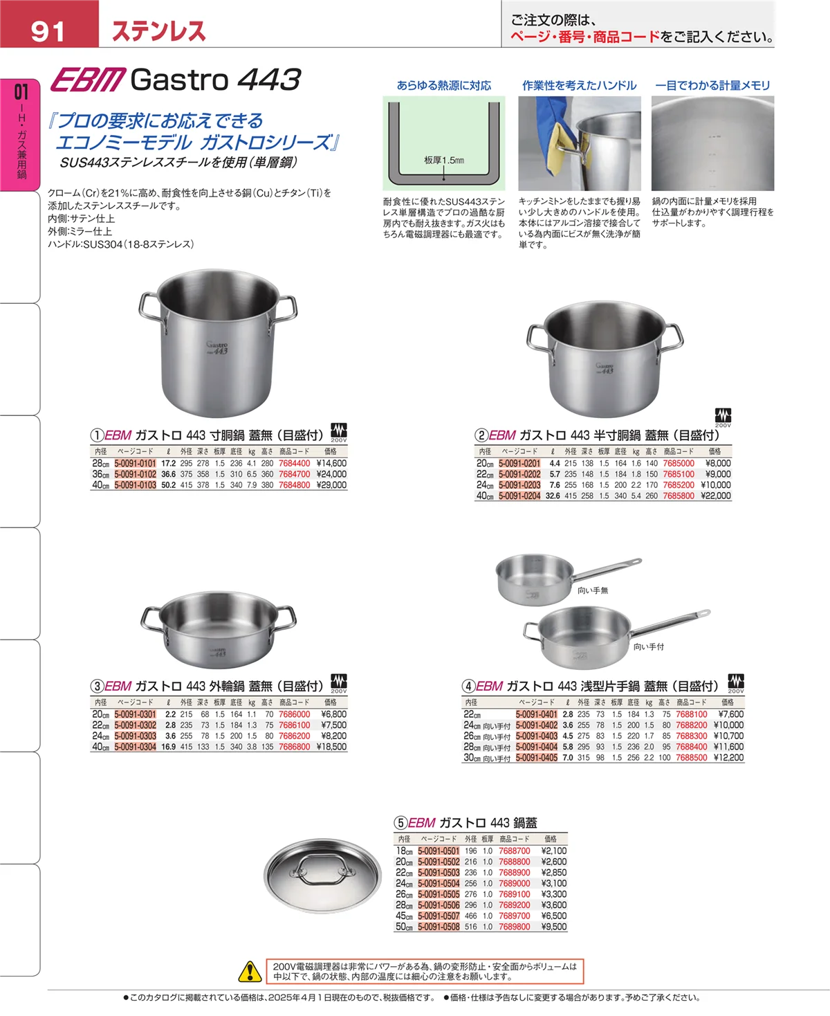EBM業務用厨房用品カタログvol.25・ページ番号91・ＩＨ・ガス兼用鍋