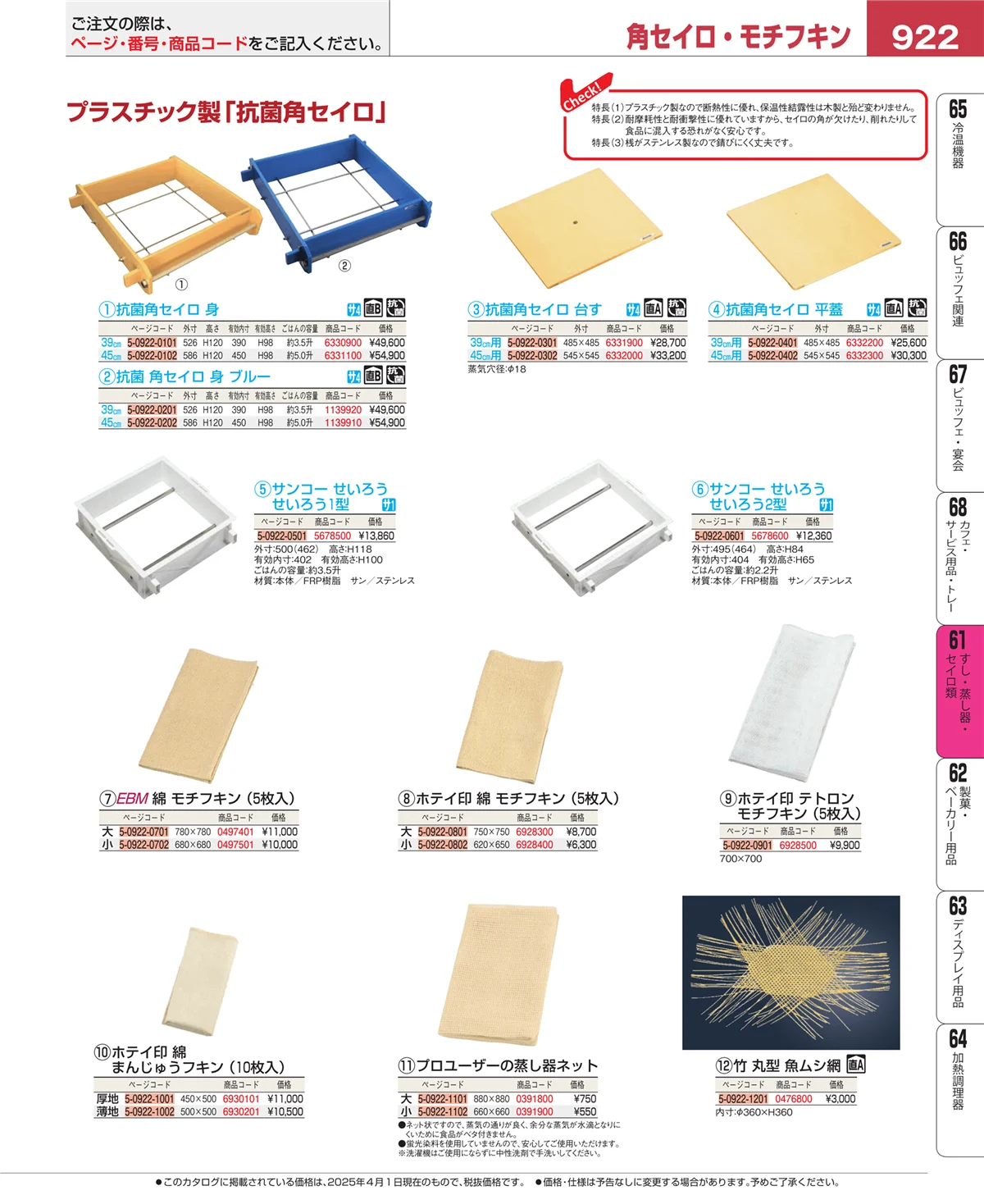 EBM業務用厨房用品カタログvol.25・ページ番号922・すし・蒸し器・セイロ類