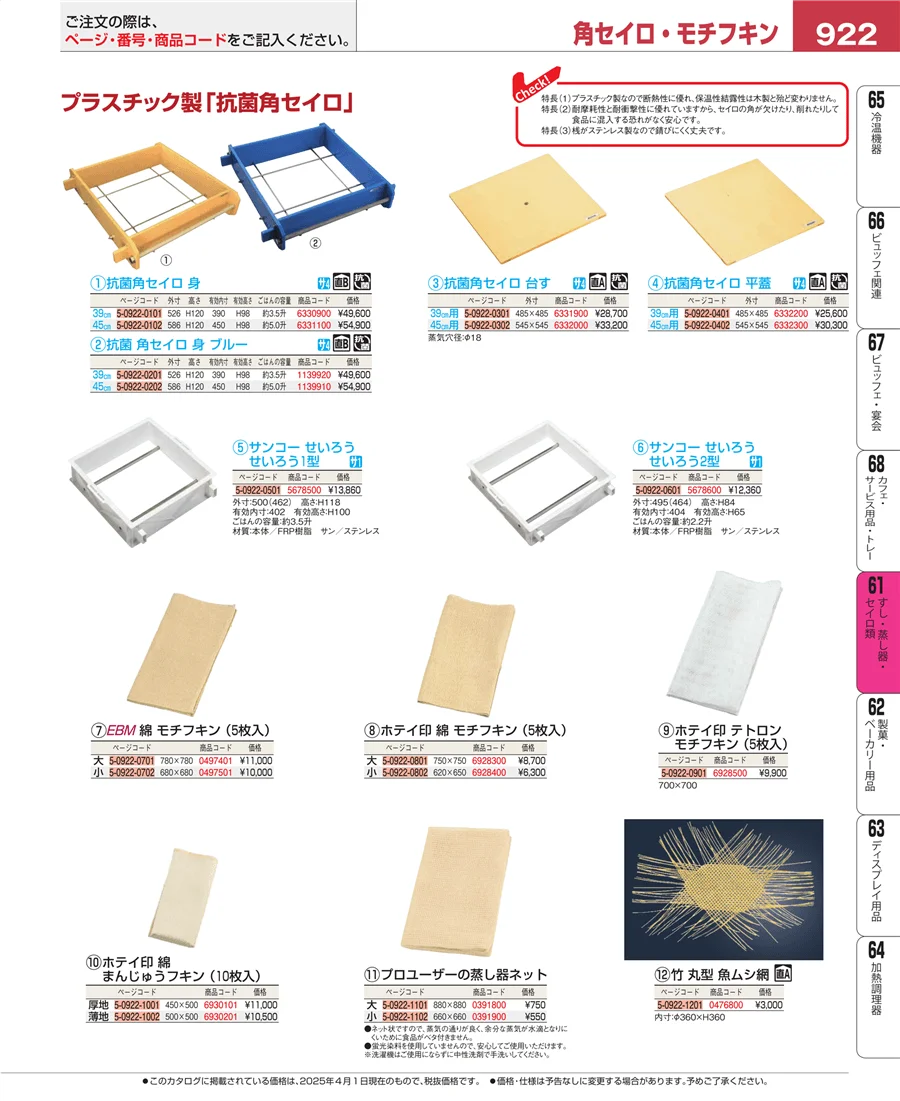 すし・蒸し器・セイロ類 ページ922