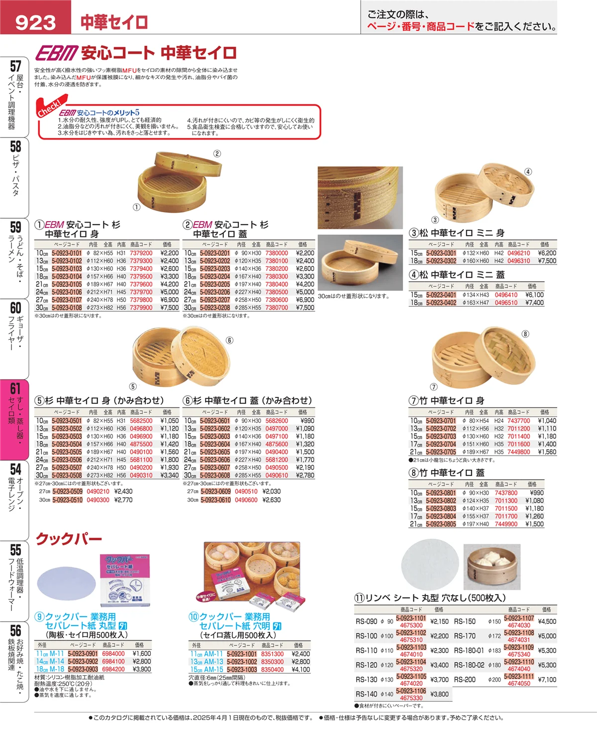 EBM業務用厨房用品カタログvol.25・ページ番号923・すし・蒸し器・セイロ類