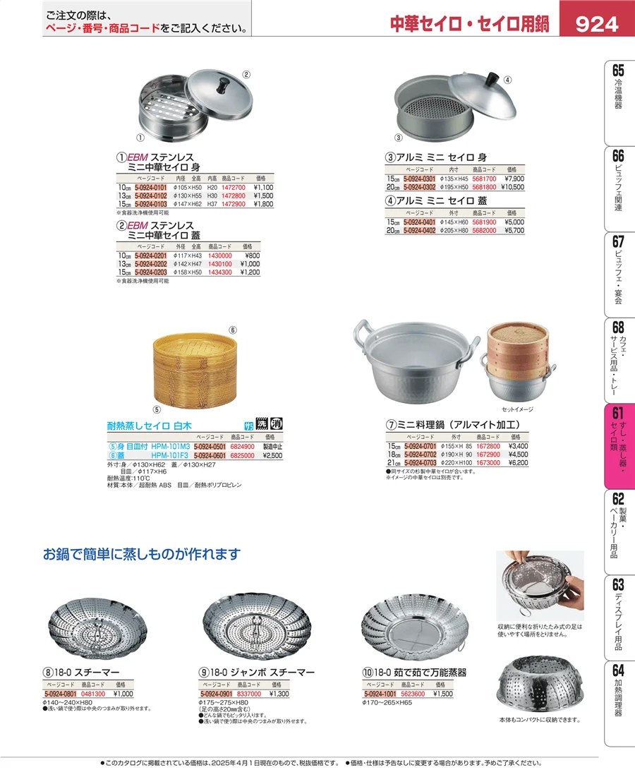 すし・蒸し器・セイロ類 ページ924