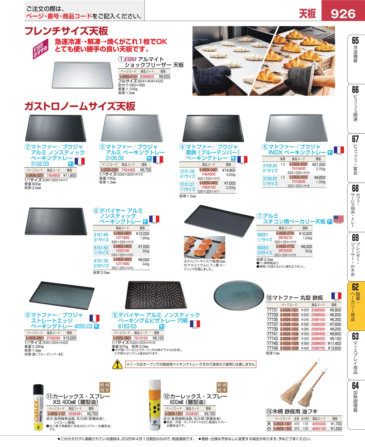 EBM業務用厨房用品カタログvol.25・ページ番号926・製菓・ベーカリー用品