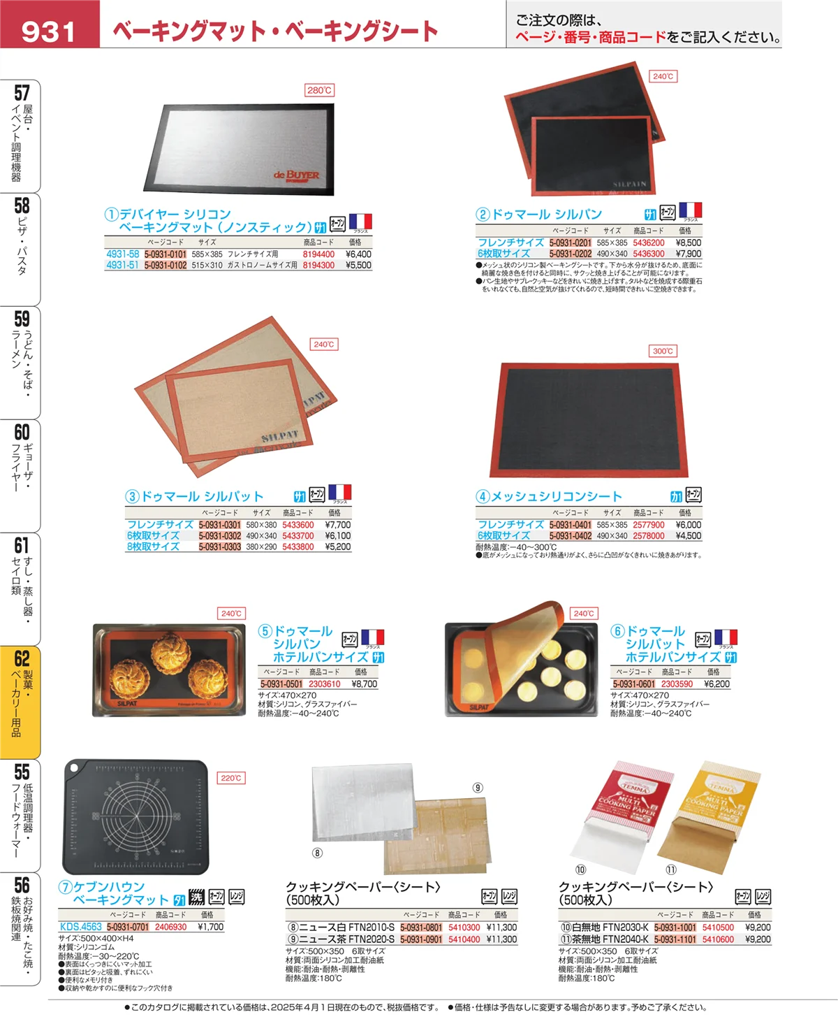EBM業務用厨房用品カタログvol.25・ページ番号931・製菓・ベーカリー用品