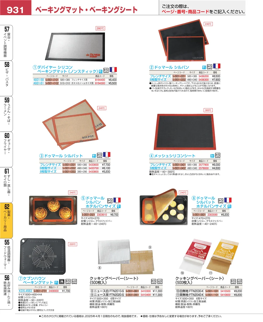 製菓・ベーカリー用品 ページ931
