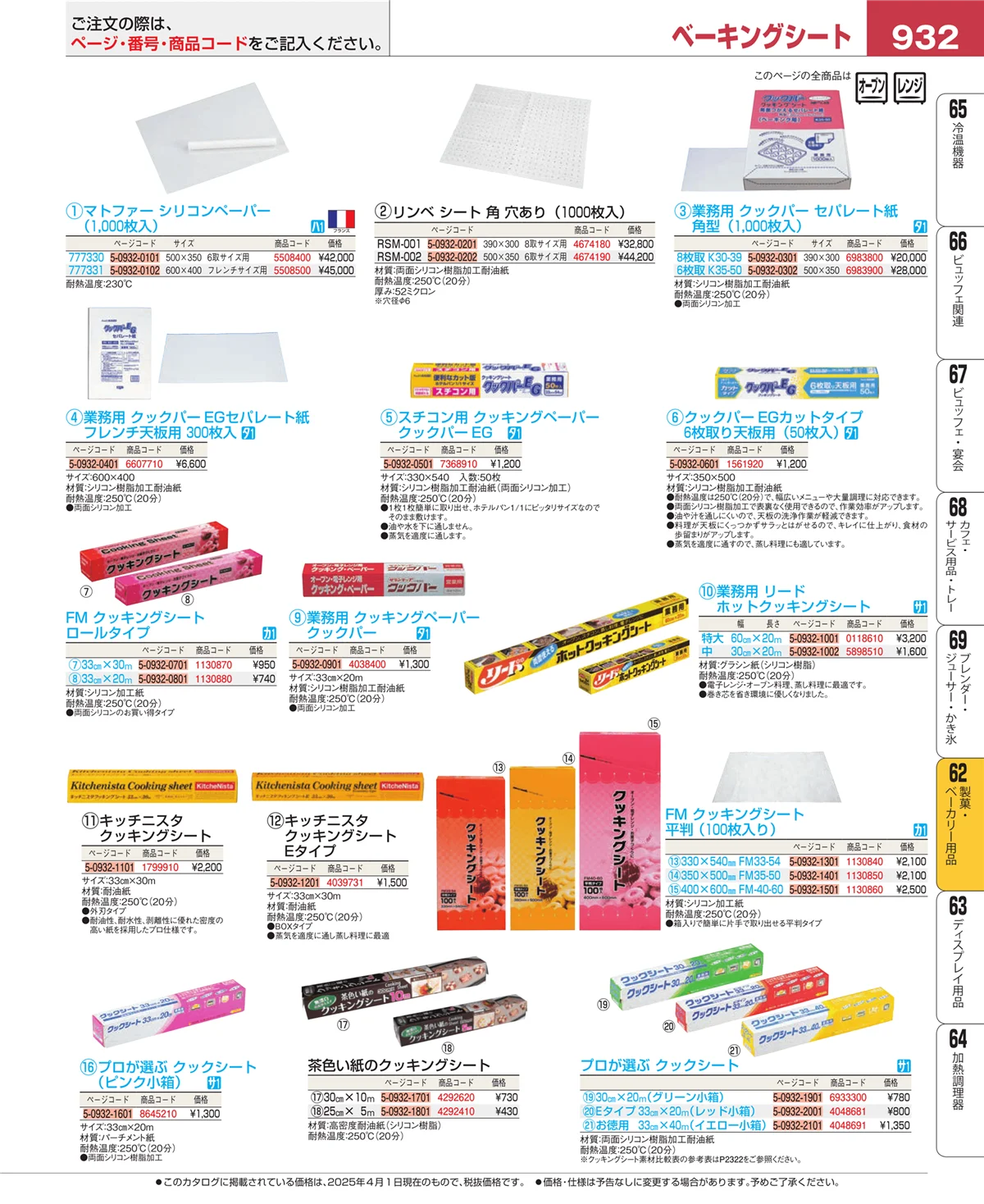 EBM業務用厨房用品カタログvol.25・ページ番号932・製菓・ベーカリー用品