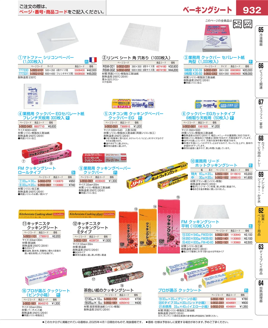製菓・ベーカリー用品 ページ932