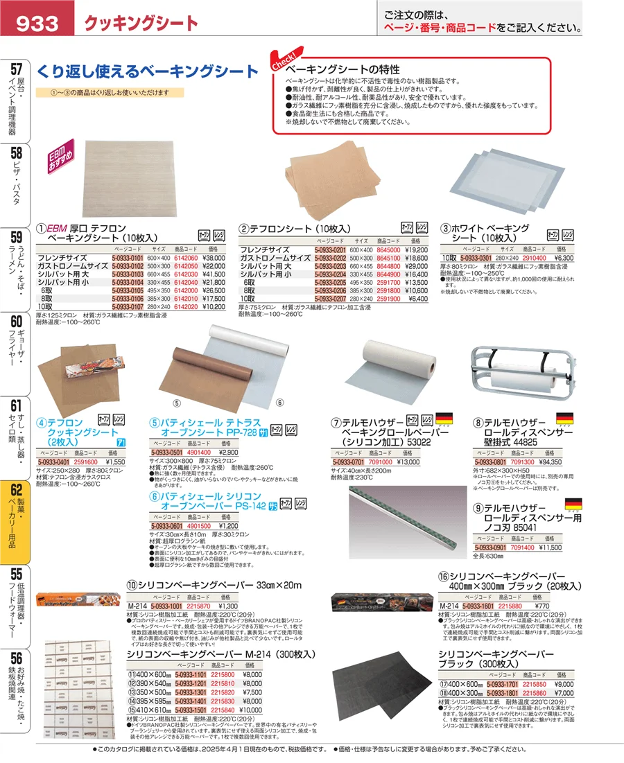 製菓・ベーカリー用品 ページ933
