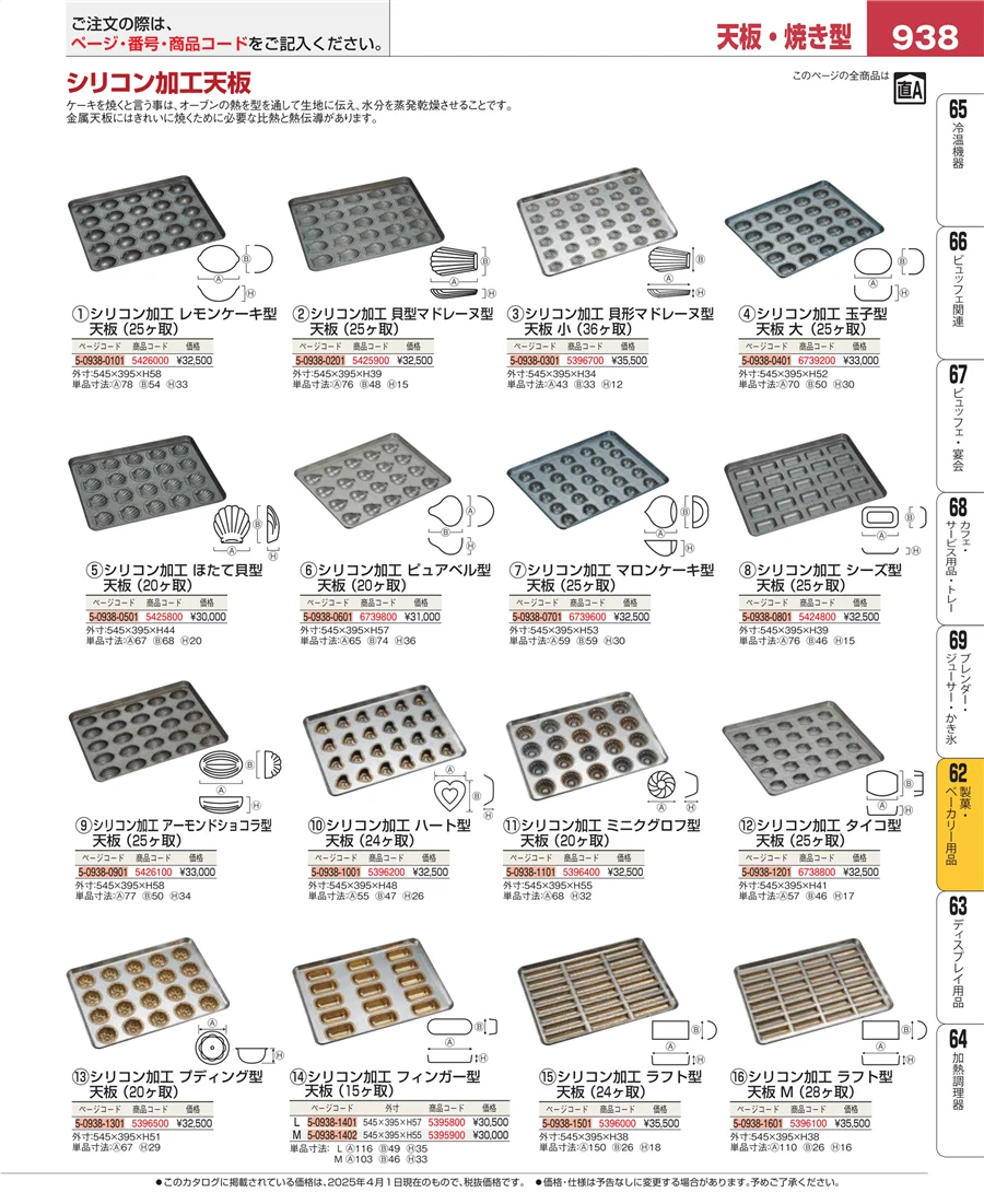 製菓・ベーカリー用品 ページ938