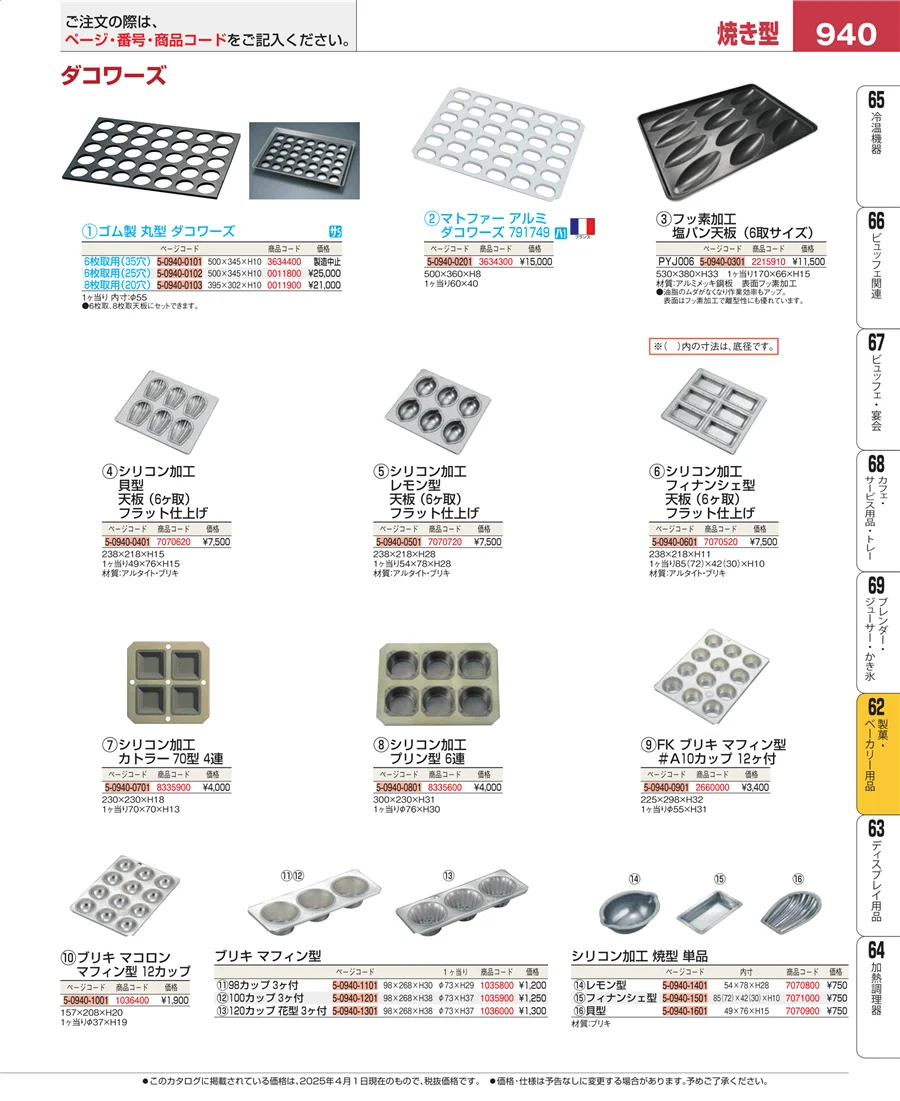 製菓・ベーカリー用品 ページ940