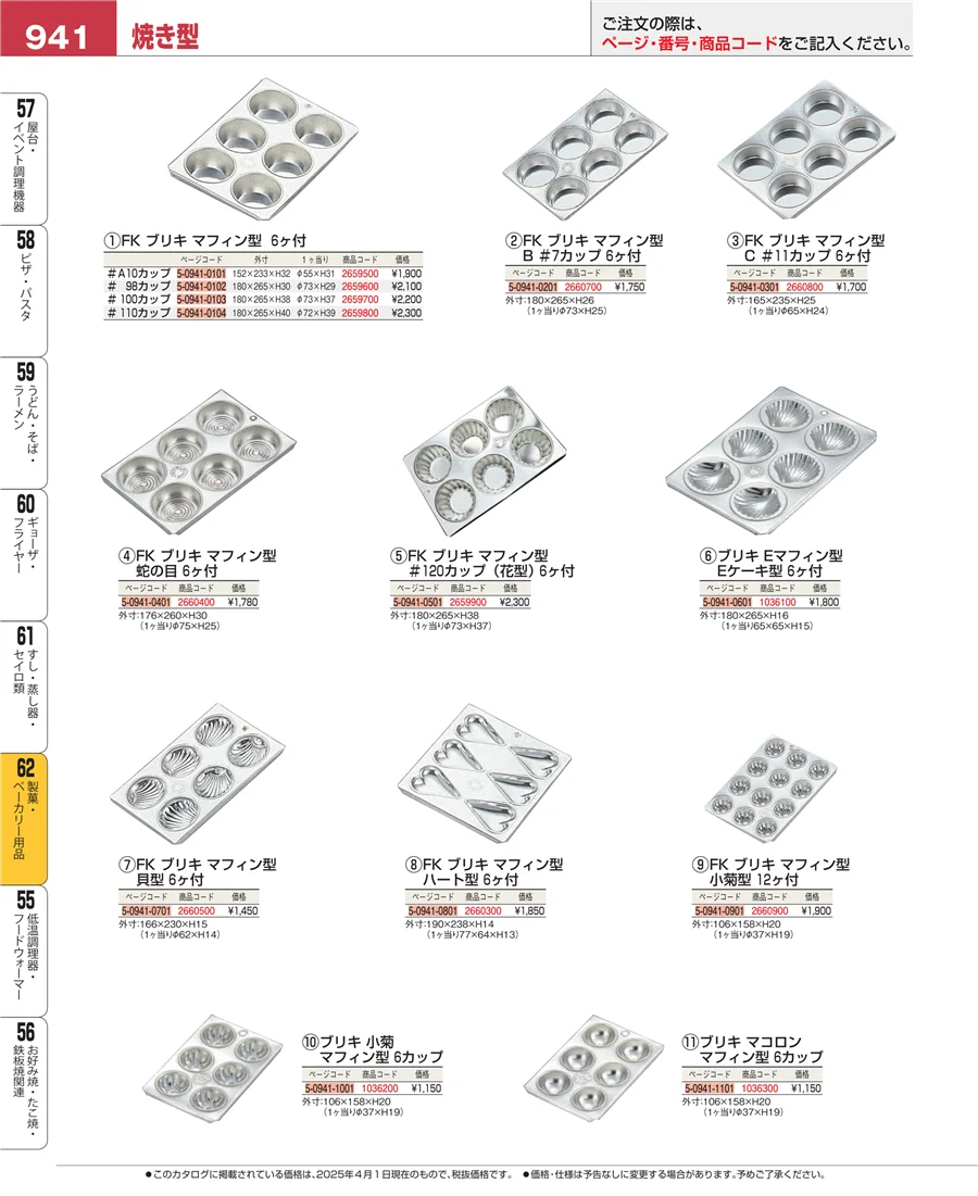 製菓・ベーカリー用品 ページ941