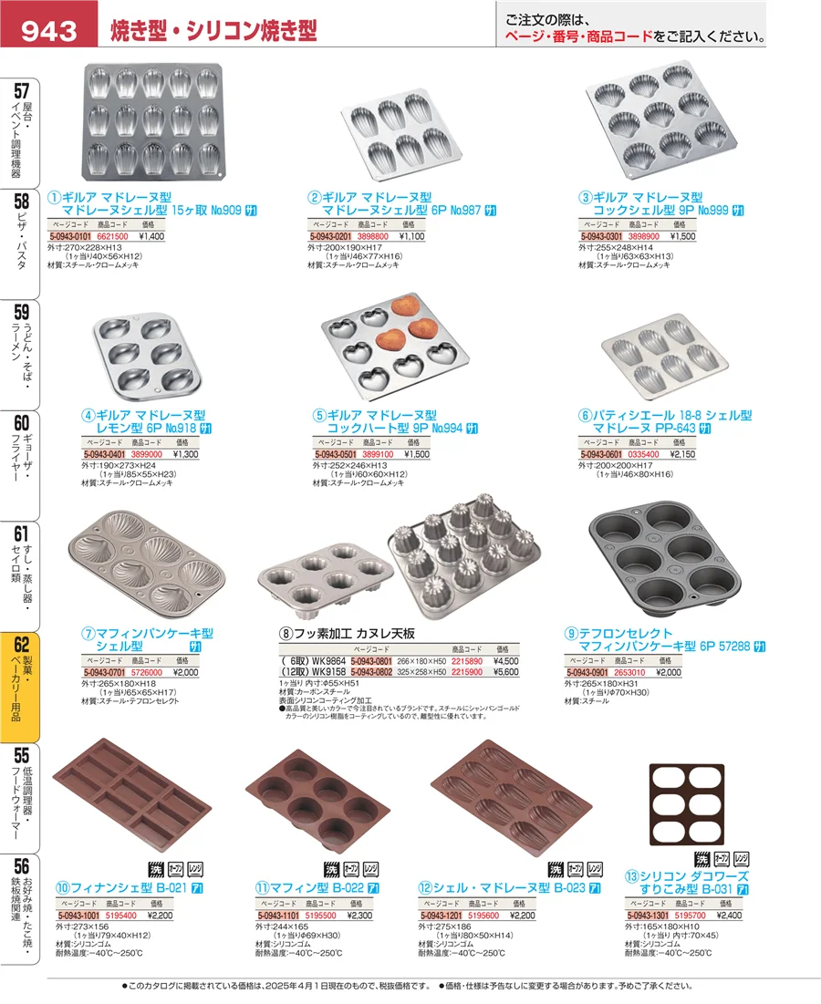 製菓・ベーカリー用品 ページ943