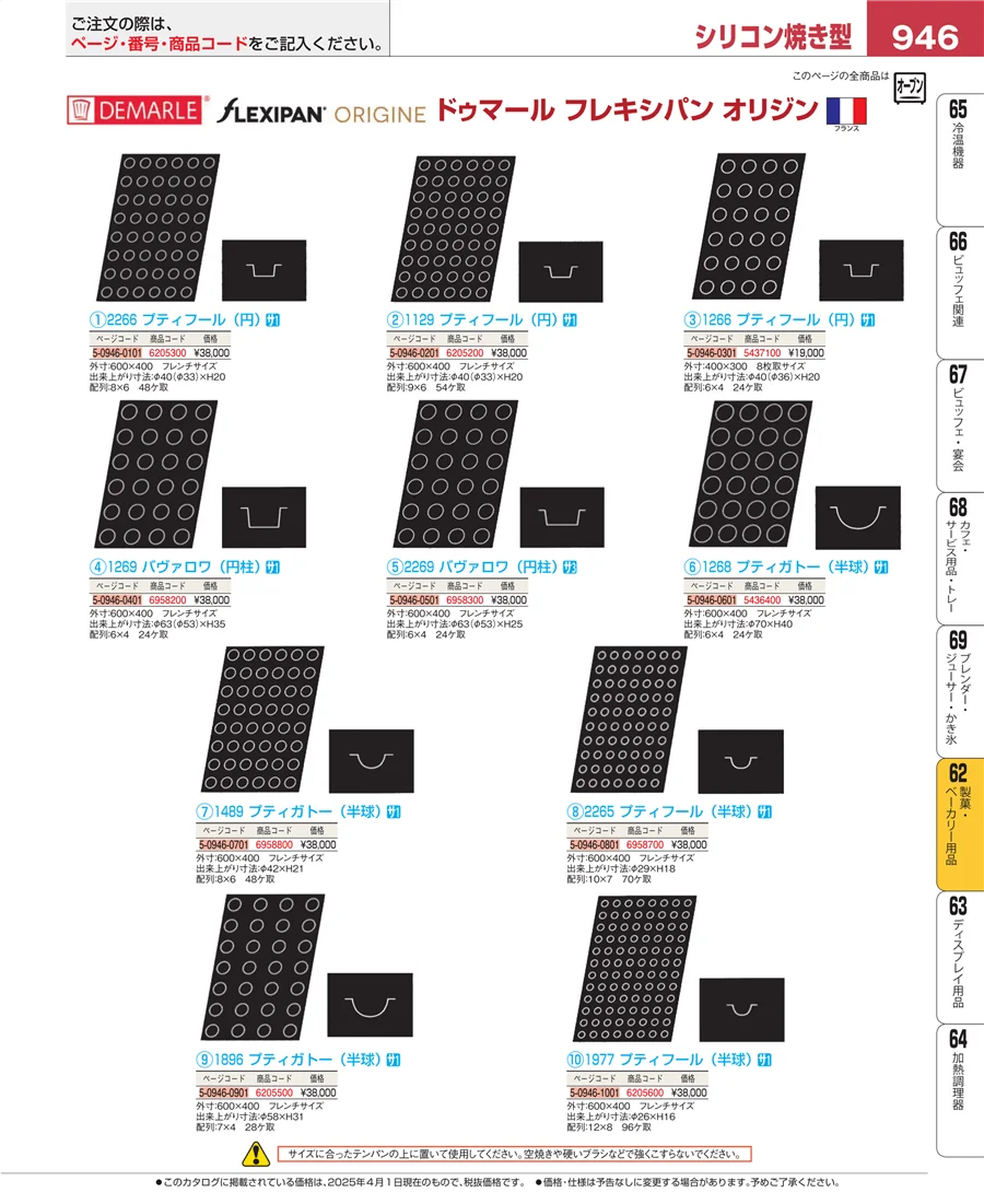 製菓・ベーカリー用品 ページ946