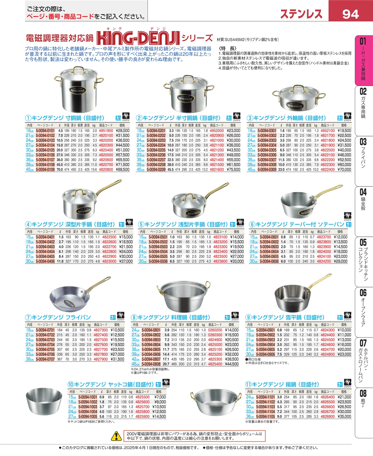 EBM業務用厨房用品カタログvol.25・ページ番号94・ＩＨ・ガス兼用鍋