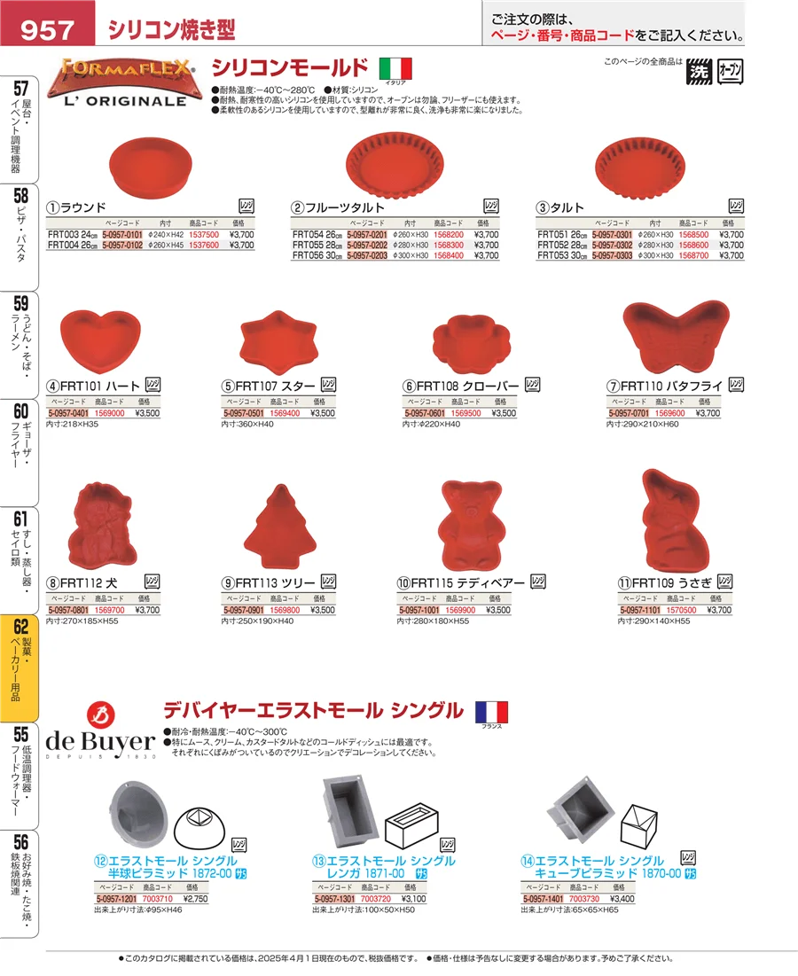 製菓・ベーカリー用品 ページ957