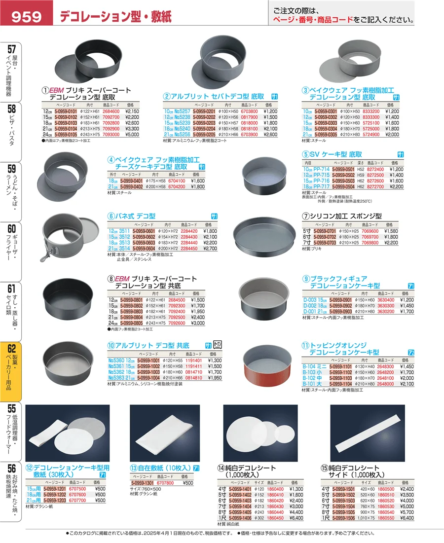 製菓・ベーカリー用品 ページ959