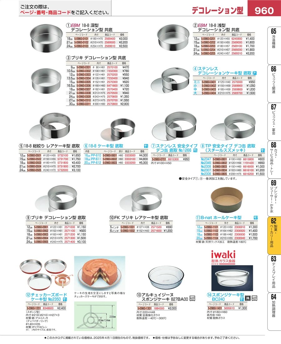 製菓・ベーカリー用品 ページ960