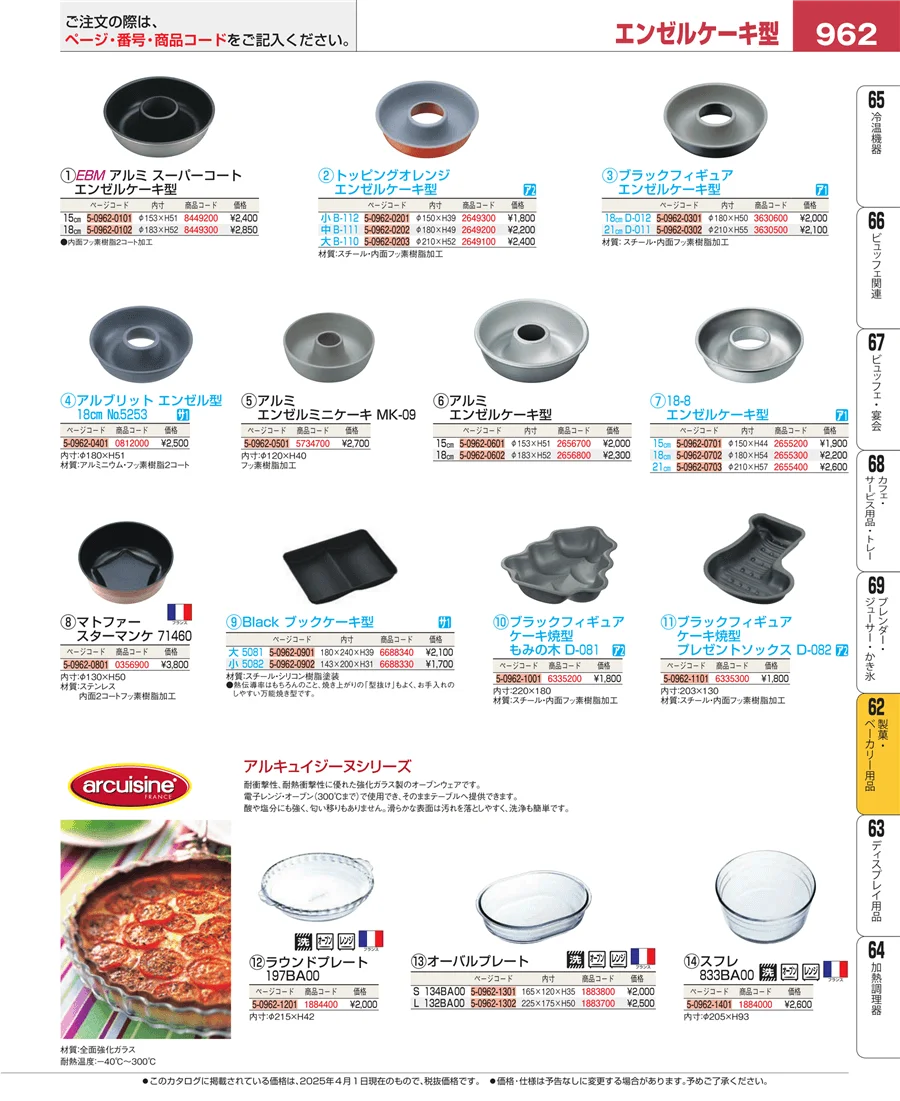 製菓・ベーカリー用品 ページ962