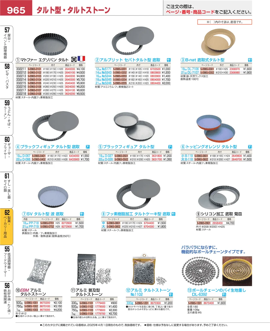 製菓・ベーカリー用品 ページ965