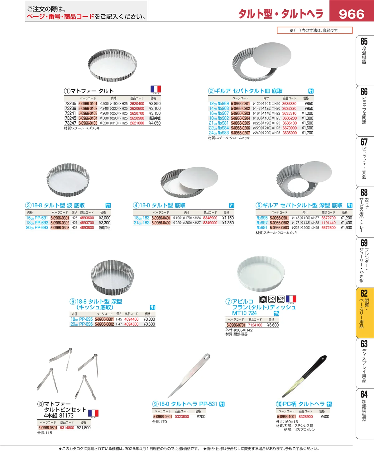EBM業務用厨房用品カタログvol.25・ページ番号966・製菓・ベーカリー用品