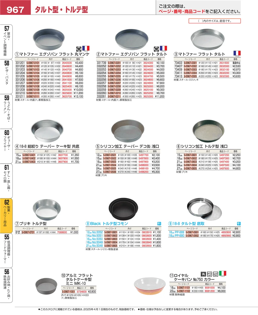 製菓・ベーカリー用品 ページ967