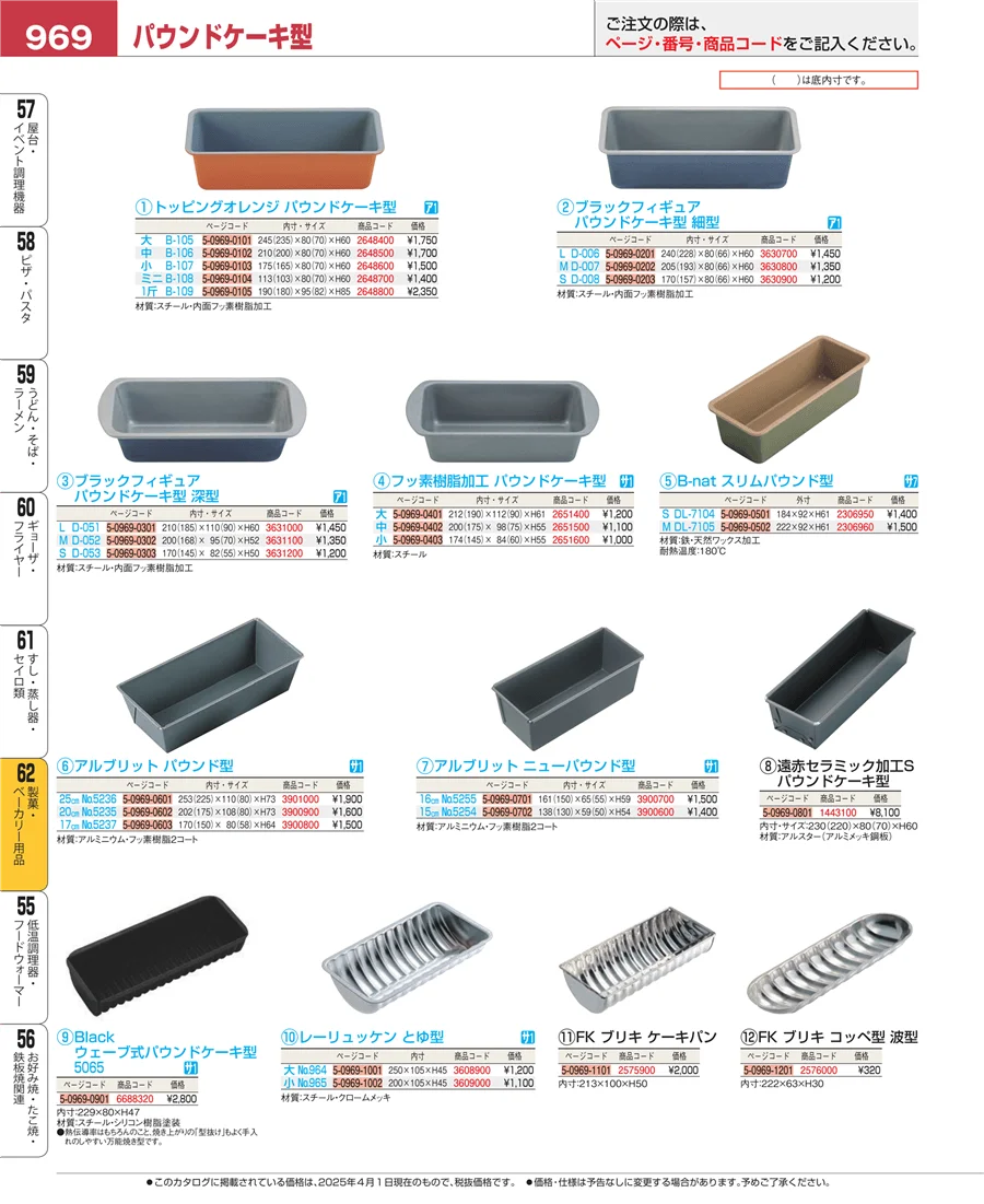 製菓・ベーカリー用品 ページ969
