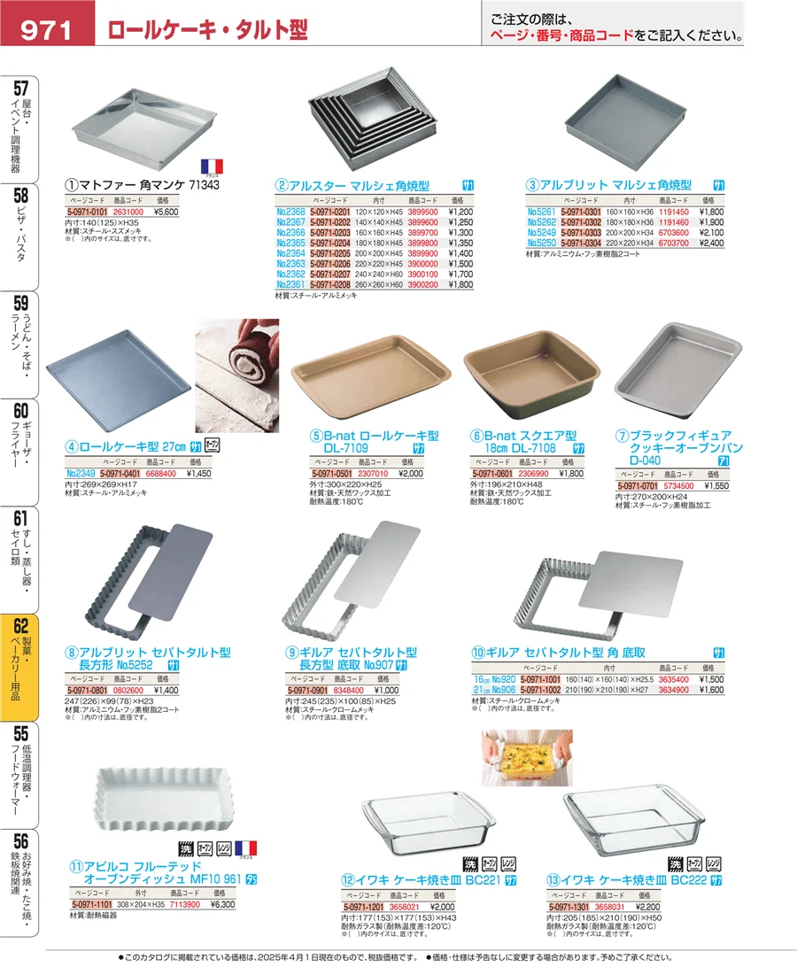 製菓・ベーカリー用品 ページ971