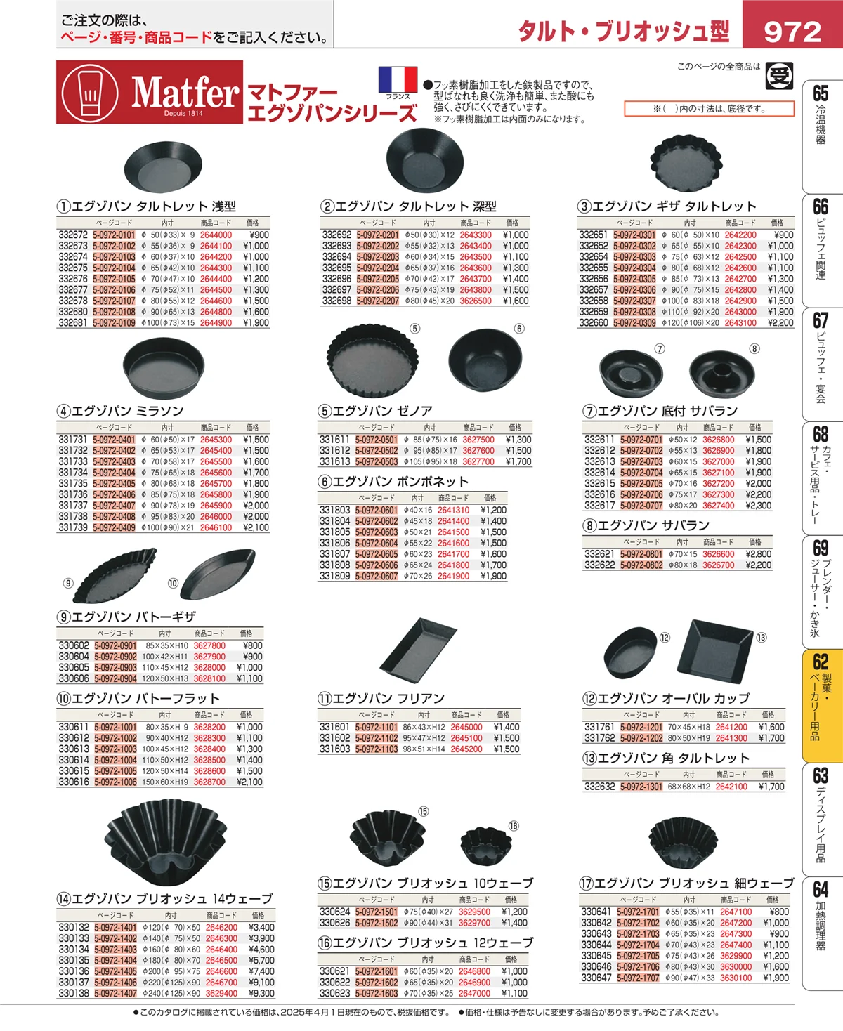 EBM業務用厨房用品カタログvol.25・ページ番号972・製菓・ベーカリー用品