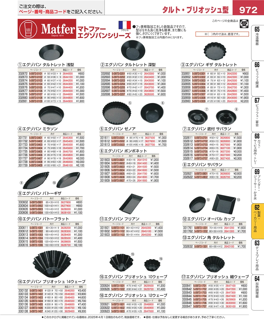 製菓・ベーカリー用品 ページ972