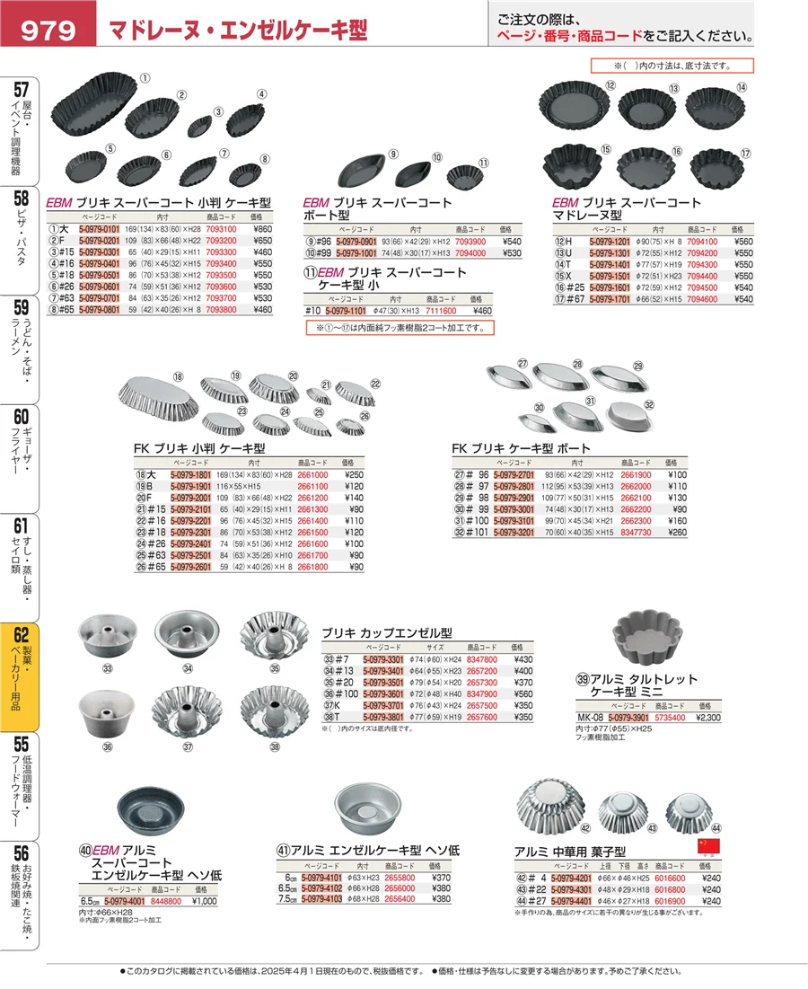 製菓・ベーカリー用品 ページ979