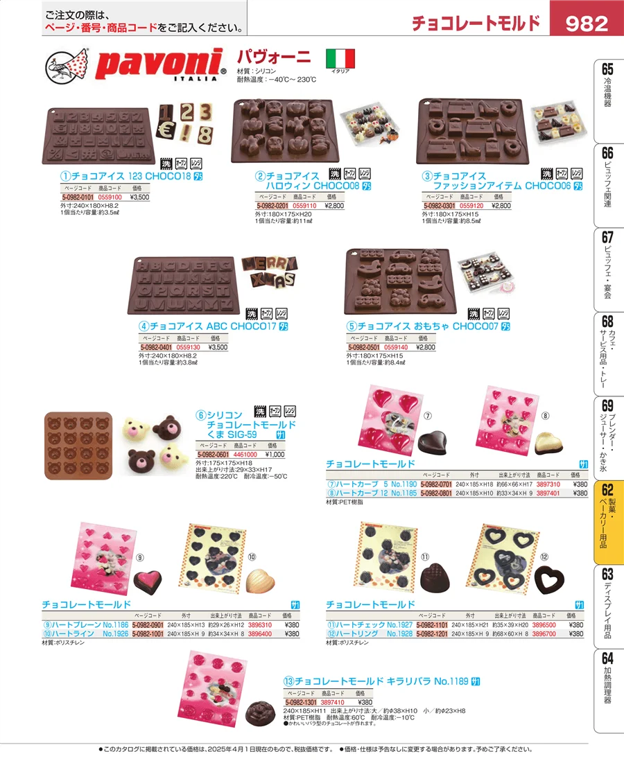 製菓・ベーカリー用品 ページ982