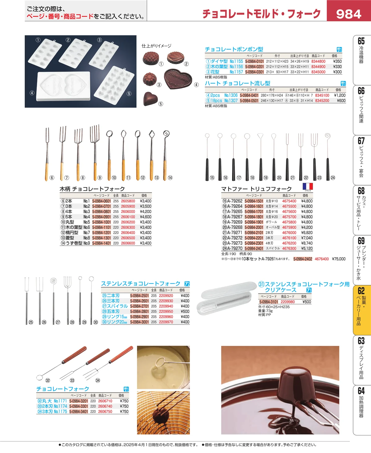 EBM業務用厨房用品カタログvol.25・ページ番号984・製菓・ベーカリー用品