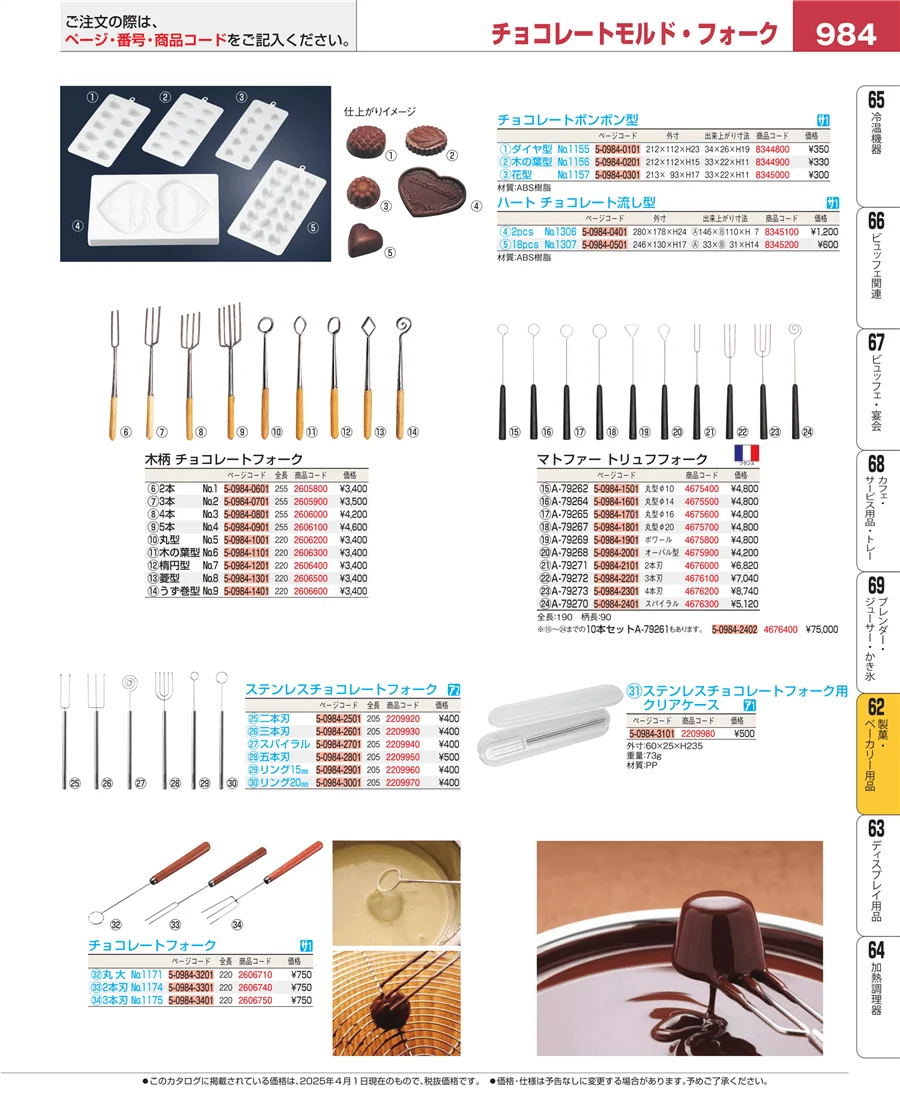 製菓・ベーカリー用品 ページ984