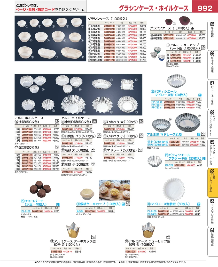 製菓・ベーカリー用品 ページ992