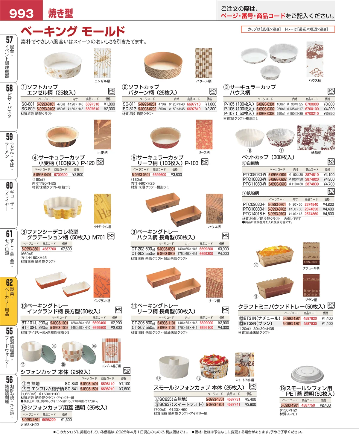 EBM業務用厨房用品カタログvol.25・ページ番号993・製菓・ベーカリー用品