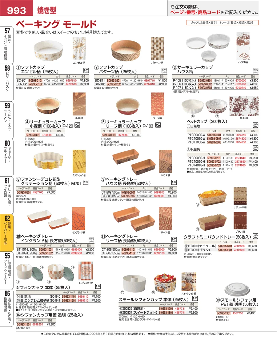 製菓・ベーカリー用品 ページ993
