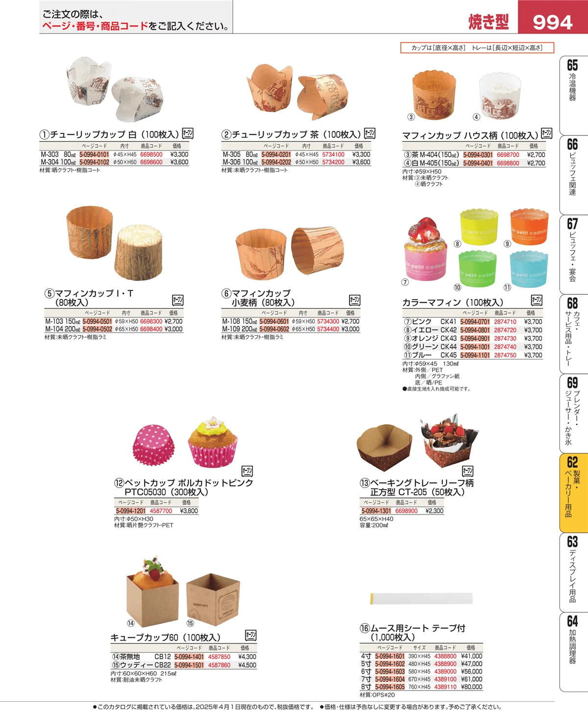 EBM業務用厨房用品カタログvol.25・ページ番号994・製菓・ベーカリー用品