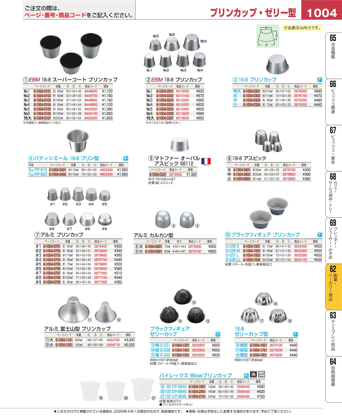 EBM業務用厨房用品カタログvol.26・ページ番号1004・製菓・ベーカリー用品