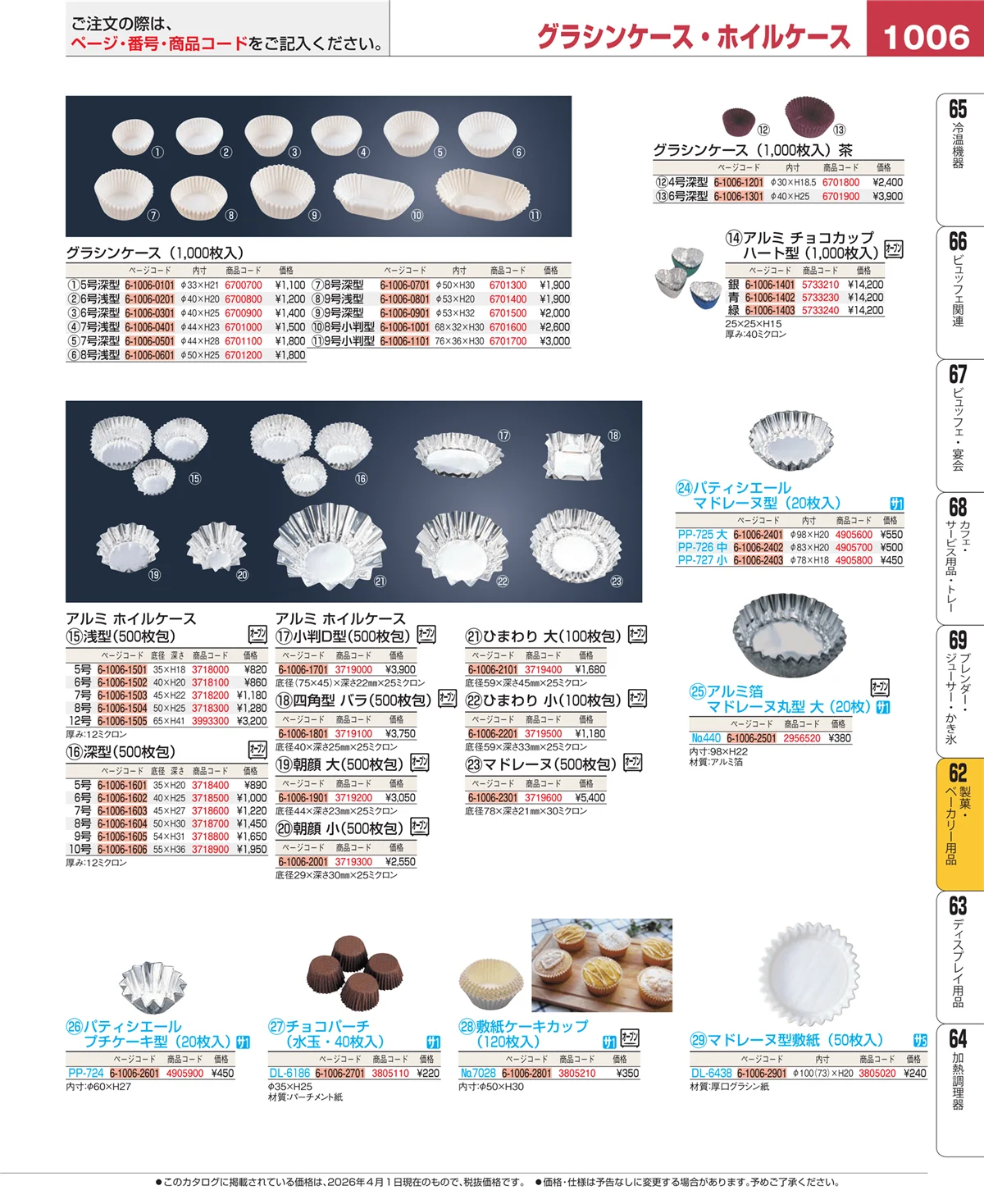 EBM業務用厨房用品カタログvol.26・ページ番号1006・製菓・ベーカリー用品