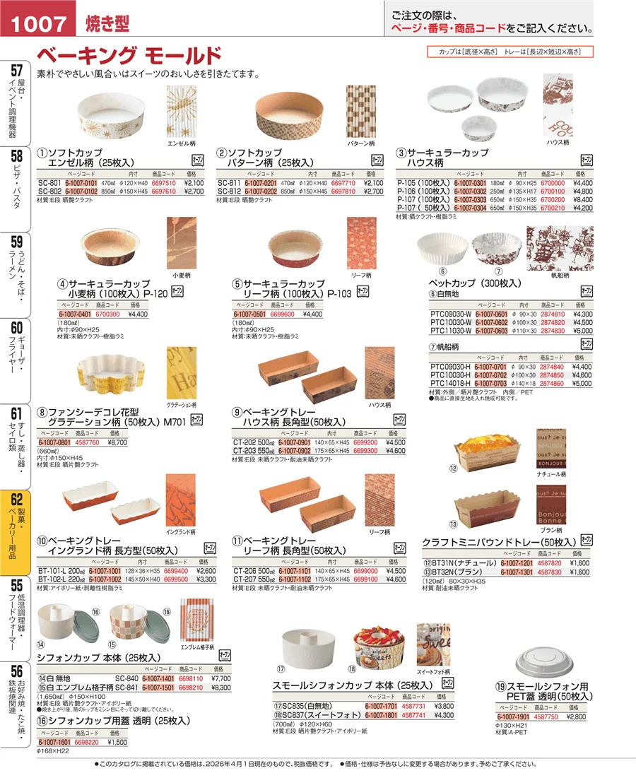 製菓・ベーカリー用品 ページ1007