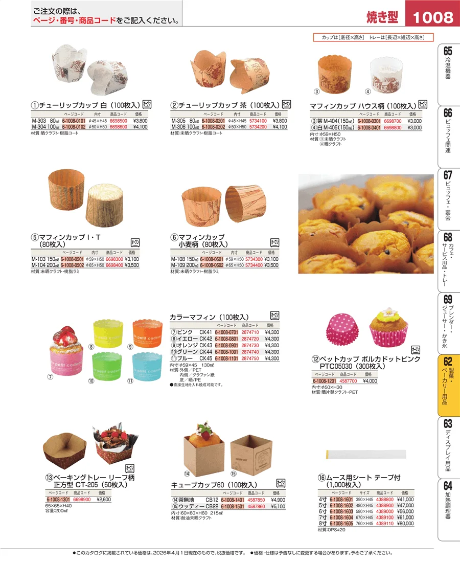 製菓・ベーカリー用品 ページ1008