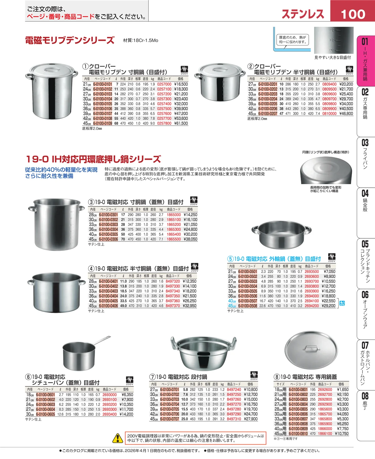 EBM業務用厨房用品カタログvol.26・ページ番号100・ＩＨ・ガス兼用鍋